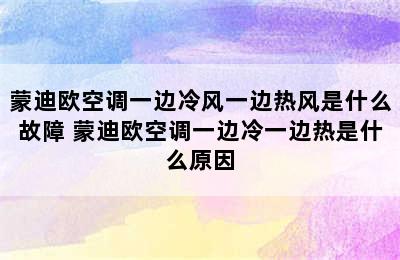 蒙迪欧空调一边冷风一边热风是什么故障 蒙迪欧空调一边冷一边热是什么原因